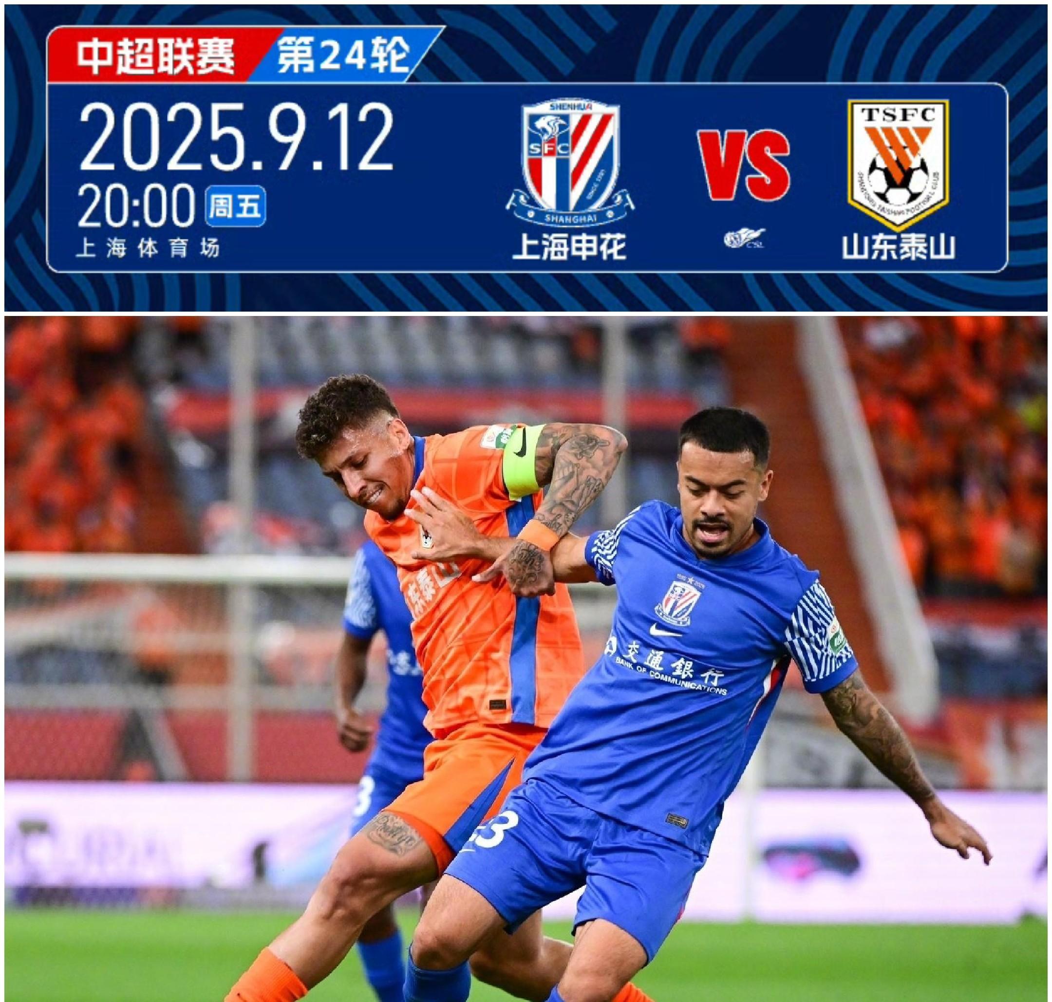 上海申花客场挑战国安，焦点大战上演