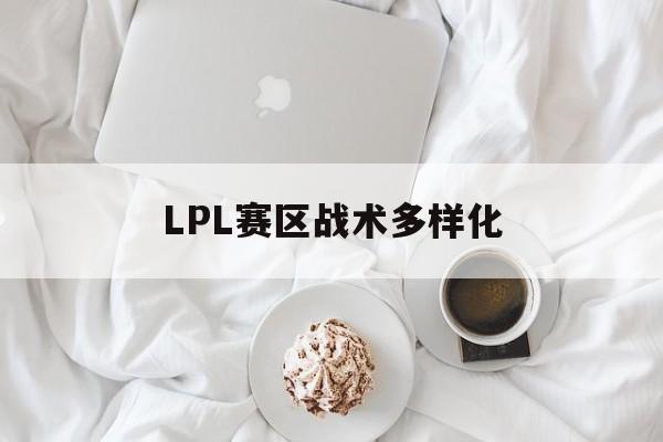 lol战术术语